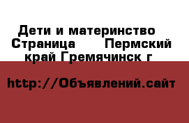  Дети и материнство - Страница 10 . Пермский край,Гремячинск г.